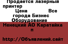 Продается лазерный принтер HP Color Laser Jet 3600. › Цена ­ 16 000 - Все города Бизнес » Оборудование   . Ненецкий АО,Каратайка п.